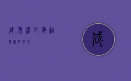 咸安律师讨账费用知多少？