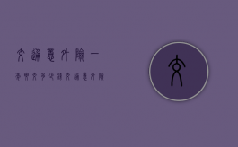 交通意外险一年要交多少钱（交通意外险包括哪些范围）