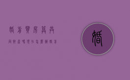 婚前买房算共同财产吗现在怎么办（婚前买房算不算婚后财产）