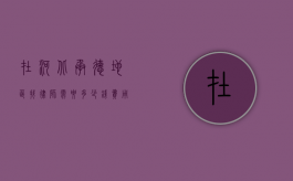 在河北承德地区找律师需要多少钱？费用解析与选择指南