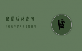 侵权后财产损失计算的规定是怎么样的？（侵权造成的损失）