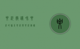 要约邀请和要约的联系（要约与要约邀请的关系和区别）
