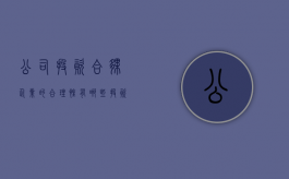 公司投资合伙企业的合理性有哪些（投资合伙企业是做什么的）