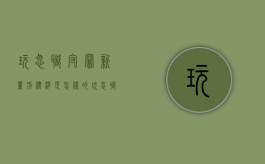 玩忽职守罪新量刑标准是怎样的（玩忽职守罪立案标准一览表）