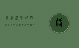 婚姻法中的夫妻共同财产（婚姻法中关于夫妻共同财产的认定）