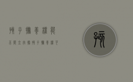 孩子抚养权能不能立字据（孩子抚养权可以写共同抚养吗）