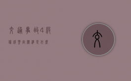 交通事故4级伤残鉴定标准是什么？