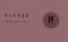 执行到期债权的注意事项有哪些（执行到期债权的程序）