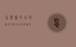 怎么样的合同无效（怎样的合同算无效）
