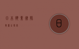 日本执业律师数量之探究