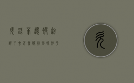 欠钱不还被起诉了会不会被判刑呢知乎（欠钱不还被起诉了会不会被判刑呢怎么办）