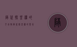 隔代探望权的可行性（隔代探望权的概念）