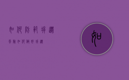 如何防范拆迁风险（如何做好拆迁）