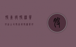 股东将股权质押给公司（股东将股权质押给银行需要其他股东同意吗）