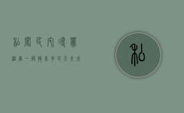 私闯民宅寻衅滋事一般拘留多少天（未成年寻衅滋事一般拘留多少天）