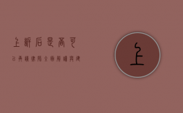 上诉后是否可以再请律师？全面解读与建议