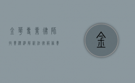 金华专业律师收费标准解析，法律服务费用如何计算？