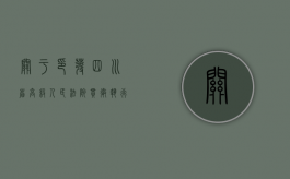 关于印发《四川省高级人民法院贯彻执行最高人民法院关于确定民事侵权精神损害赔偿责任若干问题的解释的意见》的通知（四川省最高人民法院工作人员名单）