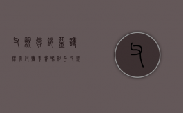 父亲撤销监护权需付抚养费吗知乎（父亲撤销监护权需付抚养费吗）