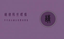 请律师找证据多少钱合适？合理费用与专业服务的平衡