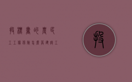 投标书的农民工工伤保险怎么算？（建设工程农民工工伤保险）