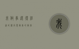我做事，还得经过配偶同意？（做事的做事）