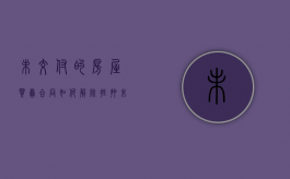 未交付的房屋买卖合同如何解除抵押（未交付的房子怎么交易）