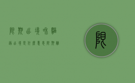 限期出境和驱逐出境是什么意思（限期离境或者驱逐出境只限于外国人）