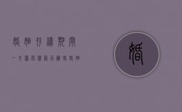 婚姻存续期间一方担保债务后离婚（婚姻担保书怎么写才有效）