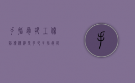 手指骨折工伤赔偿标准是多少（手指骨折工伤赔偿标准金额是多少）