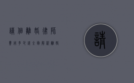 请个离婚律师费用多少钱?全面解析离婚律师收费标准和影响因素 请个离婚律师费用多少钱?全面解析离婚律师收费标准和影响因素