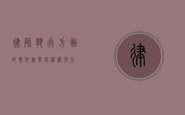 律师执行方面的案件，挑战与机遇并存