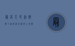 最高人民法院关于审理涉及国有土地使用权合同纠纷案件适用法律问题的解释（最高人民法院关于审理涉及国有土地使用权转让）