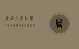 侵权损害赔偿四要件（侵权损害赔偿依据）