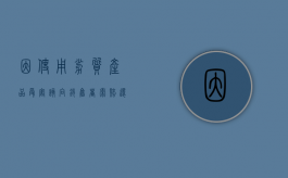 因使用劣质产品受害该向销售者索赔还是生产商索赔（遇到劣质产品怎么办才能解决）