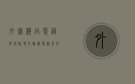 外墙横向裂缝有危险吗（外墙横裂缝是什么原因）