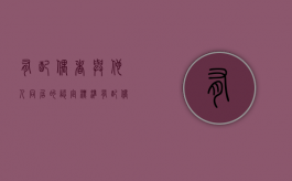 有配偶者与他人同居的认定标准（有配偶者与他人同居怎么判）