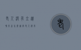 老人没有立遗嘱房产怎么继承（老人没有留下遗嘱,家产怎么分）
