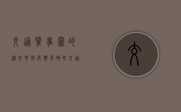 交通肇事罪的构成要件具体有哪些（交通肇罪逃逸负什么责任）