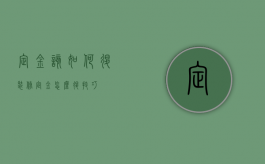 定金该如何退（装修定金怎么退技巧）