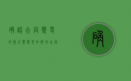 确认合同变更的效力期间是如何的（合同变更确认函）