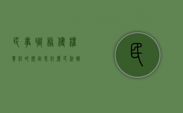 民事职务侵权责任的规定是什么？（民法职务侵权）