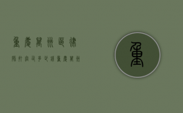 重庆万州区律师打官司多少钱（重庆万州律师咨询电话）