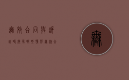 无效合同与诉讼时效有哪些情形（无效合同起诉法院受理吗）