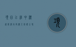项目已经中标,还能没收投标人保证金吗（项目已经中标,还能没收投标人保证金吗为什么）