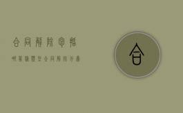合同解除包括哪几种类型（合同解除分为哪两类）