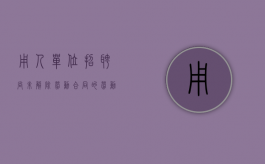 用人单位招聘尚未解除劳动合同的劳动者（聘用未解除劳动合同的员工）