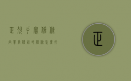正规手写借条（向单位借钱的借条怎么打）