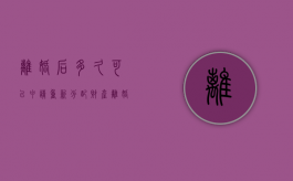离婚后多久可以申请重新分配财产（离婚后多久可以要求重新分割财产）