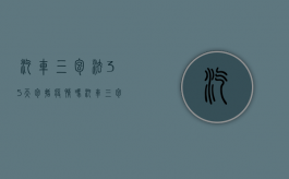 汽车三包法35天包括疫情吗（汽车三包法时间）